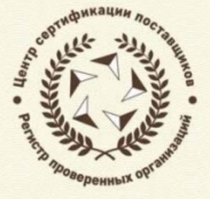 Сертификат соответствия регистра проверенных организаций